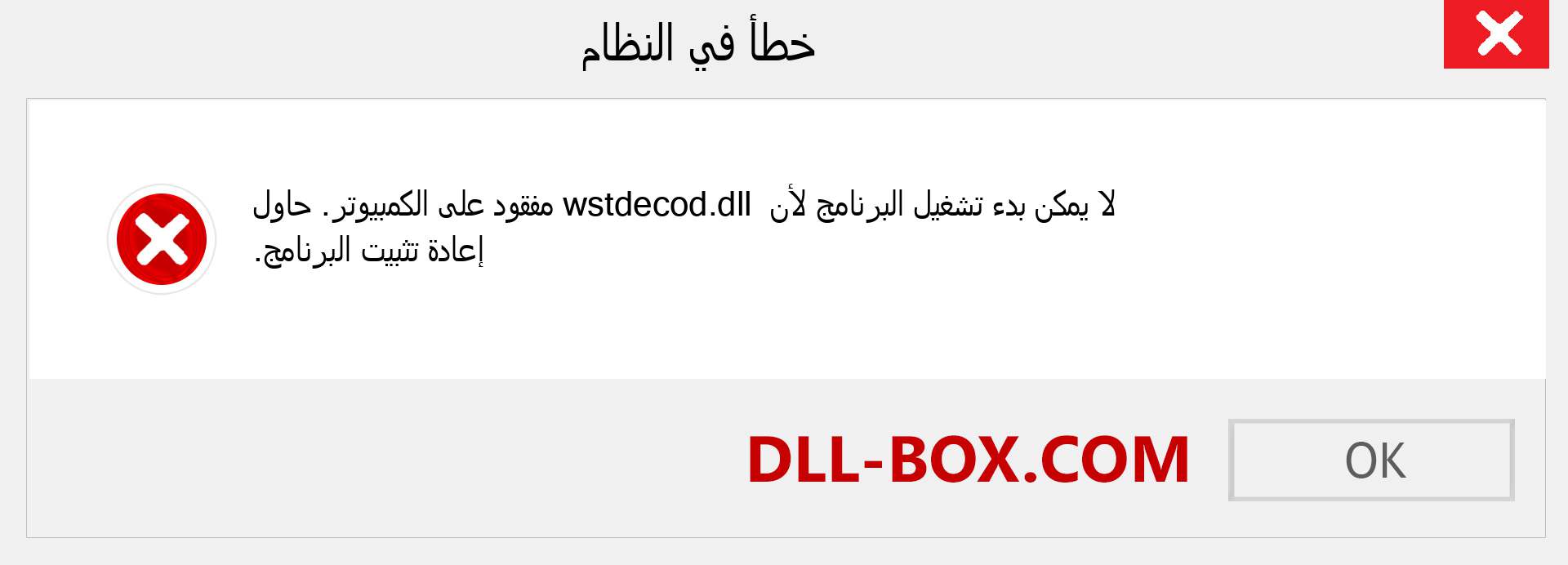 ملف wstdecod.dll مفقود ؟. التنزيل لنظام التشغيل Windows 7 و 8 و 10 - إصلاح خطأ wstdecod dll المفقود على Windows والصور والصور