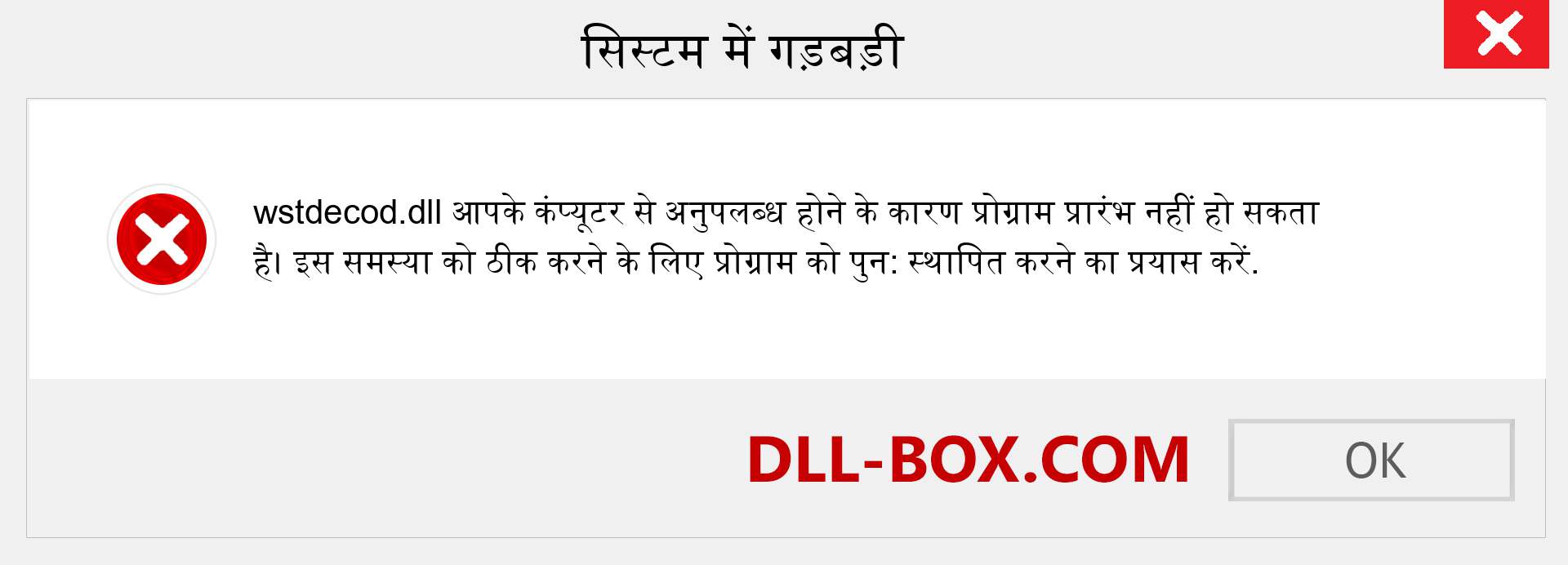 wstdecod.dll फ़ाइल गुम है?. विंडोज 7, 8, 10 के लिए डाउनलोड करें - विंडोज, फोटो, इमेज पर wstdecod dll मिसिंग एरर को ठीक करें