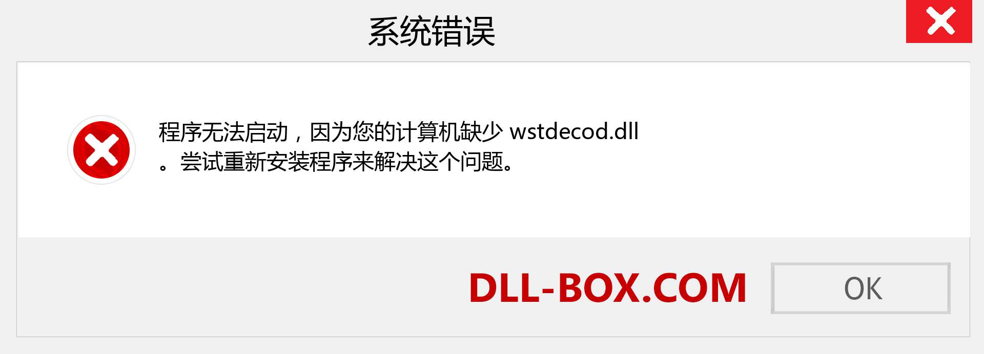 wstdecod.dll 文件丢失？。 适用于 Windows 7、8、10 的下载 - 修复 Windows、照片、图像上的 wstdecod dll 丢失错误